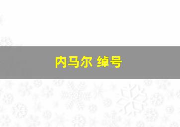 内马尔 绰号